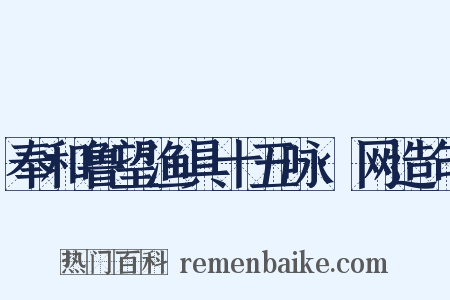 奉和鲁望渔具十五咏·网造句是什么意思的图片